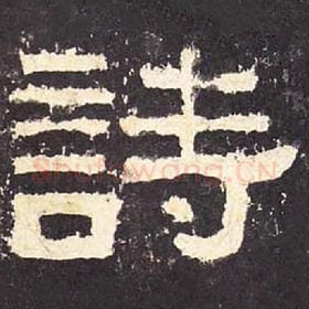 东汉 毛笔隶书『诗』单字帖图片，摘自：张迁碑