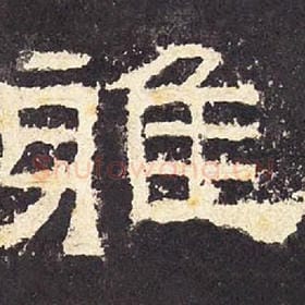 东汉 毛笔隶书『雅』单字帖图片，摘自：张迁碑