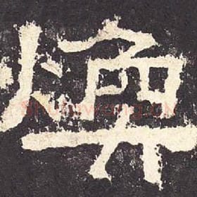 东汉 毛笔隶书『焕』单字帖图片，摘自：张迁碑