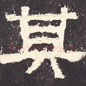 东汉 毛笔隶书『其』单字帖图片，摘自：张迁碑