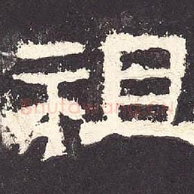 东汉 毛笔隶书『祖』单字帖图片，摘自：张迁碑