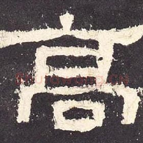 东汉 毛笔隶书『高』单字帖图片，摘自：张迁碑