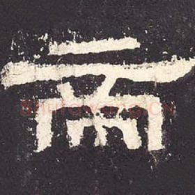 东汉 毛笔隶书『帝』单字帖图片，摘自：张迁碑