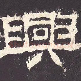 东汉 毛笔隶书『兴』单字帖图片，摘自：张迁碑