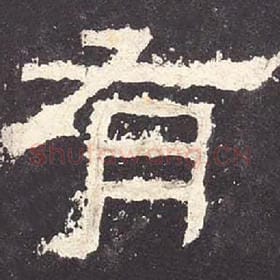 东汉 毛笔隶书『有』单字帖图片，摘自：张迁碑