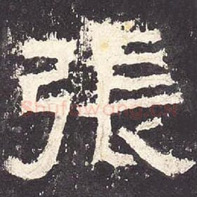 东汉 毛笔隶书『张』单字帖图片，摘自：张迁碑