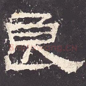 东汉 毛笔隶书『良』单字帖图片，摘自：张迁碑