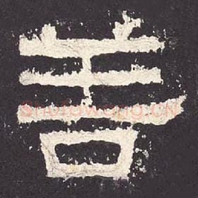 东汉 毛笔隶书『善』单字帖图片，摘自：张迁碑
