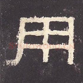 东汉 毛笔隶书『用』单字帖图片，摘自：张迁碑
