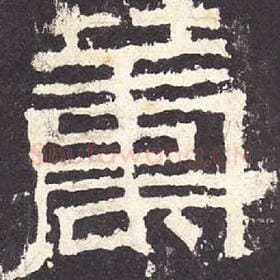 东汉 毛笔隶书『筹』单字帖图片，摘自：张迁碑