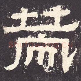 东汉 毛笔隶书『策』单字帖图片，摘自：张迁碑