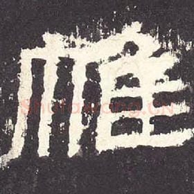 东汉 毛笔隶书『帷』单字帖图片，摘自：张迁碑