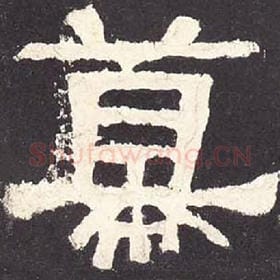 东汉 毛笔隶书『幕』单字帖图片，摘自：张迁碑