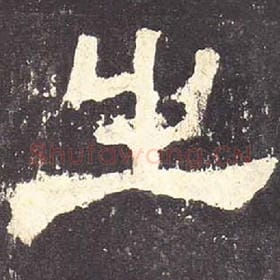 东汉 毛笔隶书『之』单字帖图片，摘自：张迁碑