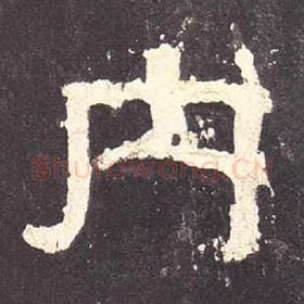 东汉 毛笔隶书『内』单字帖图片，摘自：张迁碑