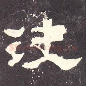 东汉 毛笔隶书『决』单字帖图片，摘自：张迁碑