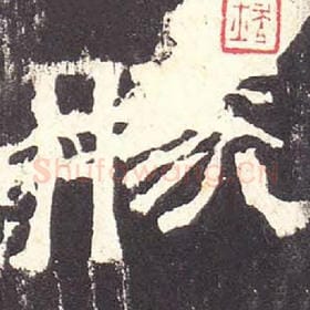 东汉 毛笔隶书『胜』单字帖图片，摘自：张迁碑