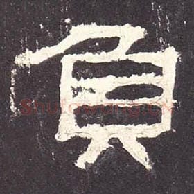 东汉 毛笔隶书『负』单字帖图片，摘自：张迁碑
