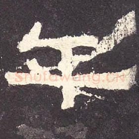 东汉 毛笔隶书『千』单字帖图片，摘自：张迁碑