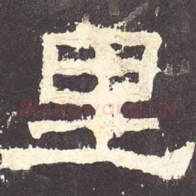 东汉 毛笔隶书『里』单字帖图片，摘自：张迁碑