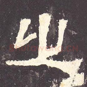 东汉 毛笔隶书『之』单字帖图片，摘自：张迁碑