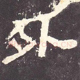 东汉 毛笔隶书『外』单字帖图片，摘自：张迁碑