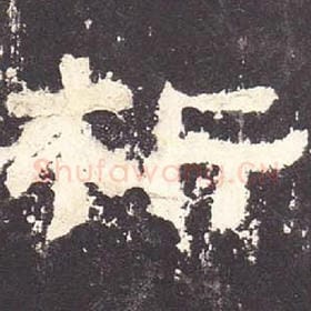 东汉 毛笔隶书『析』单字帖图片，摘自：张迁碑