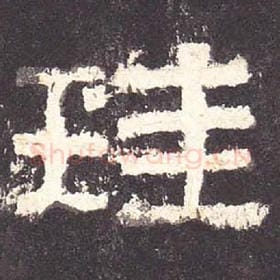 东汉 毛笔隶书『珪』单字帖图片，摘自：张迁碑