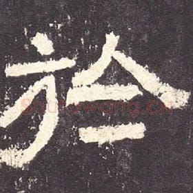 东汉 毛笔隶书『于』单字帖图片，摘自：张迁碑