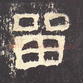东汉 毛笔隶书『留』单字帖图片，摘自：张迁碑