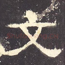东汉 毛笔隶书『文』单字帖图片，摘自：张迁碑