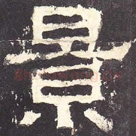 东汉 毛笔隶书『景』单字帖图片，摘自：张迁碑