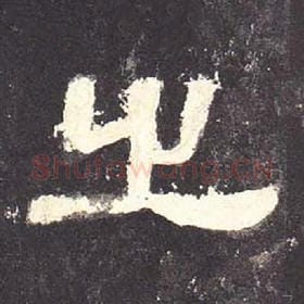 东汉 毛笔隶书『之』单字帖图片，摘自：张迁碑