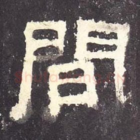 东汉 毛笔隶书『间』单字帖图片，摘自：张迁碑