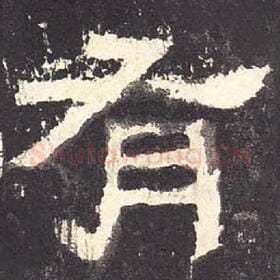 东汉 毛笔隶书『有』单字帖图片，摘自：张迁碑