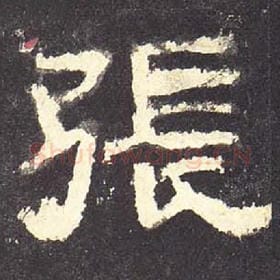 东汉 毛笔隶书『张』单字帖图片，摘自：张迁碑