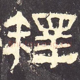 东汉 毛笔隶书『释』单字帖图片，摘自：张迁碑