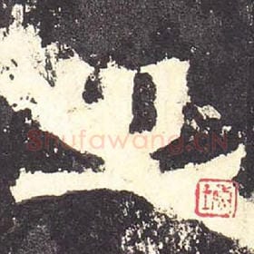 东汉 毛笔隶书『之』单字帖图片，摘自：张迁碑