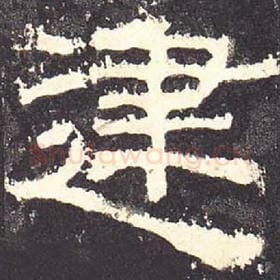 东汉 毛笔隶书『建』单字帖图片，摘自：张迁碑