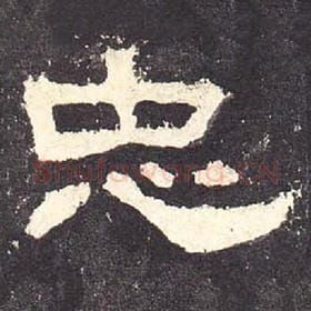 东汉 毛笔隶书『忠』单字帖图片，摘自：张迁碑