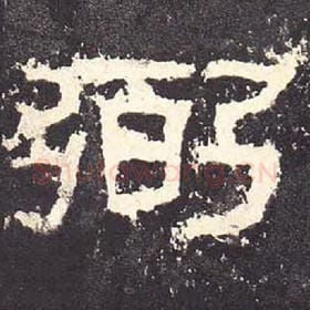 东汉 毛笔隶书『弼』单字帖图片，摘自：张迁碑