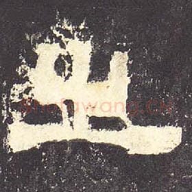 东汉 毛笔隶书『之』单字帖图片，摘自：张迁碑