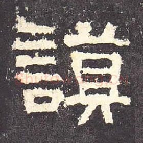 东汉 毛笔隶书『谟』单字帖图片，摘自：张迁碑