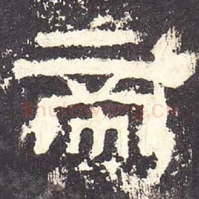 东汉 毛笔隶书『帝』单字帖图片，摘自：张迁碑
