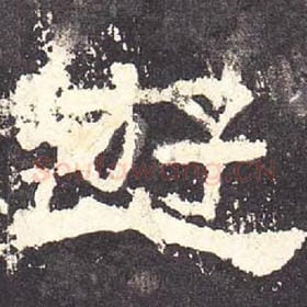 东汉 毛笔隶书『游』单字帖图片，摘自：张迁碑