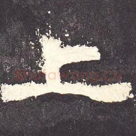 东汉 毛笔隶书『上』单字帖图片，摘自：张迁碑