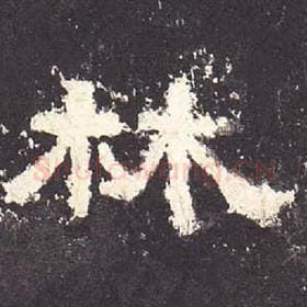 东汉 毛笔隶书『林』单字帖图片，摘自：张迁碑