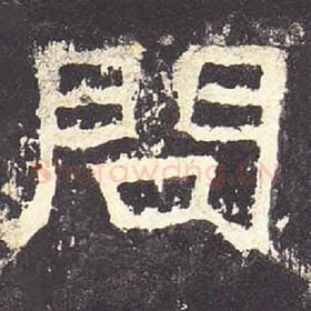东汉 毛笔隶书『问』单字帖图片，摘自：张迁碑