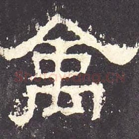 东汉 毛笔隶书『禽』单字帖图片，摘自：张迁碑