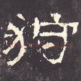 东汉 毛笔隶书『狩』单字帖图片，摘自：张迁碑